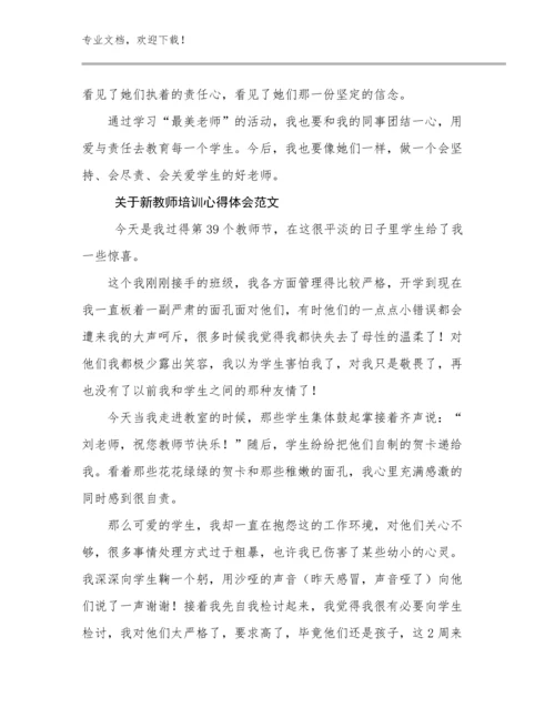 2024年关于新教师培训心得体会范文范文9篇文档合集.docx