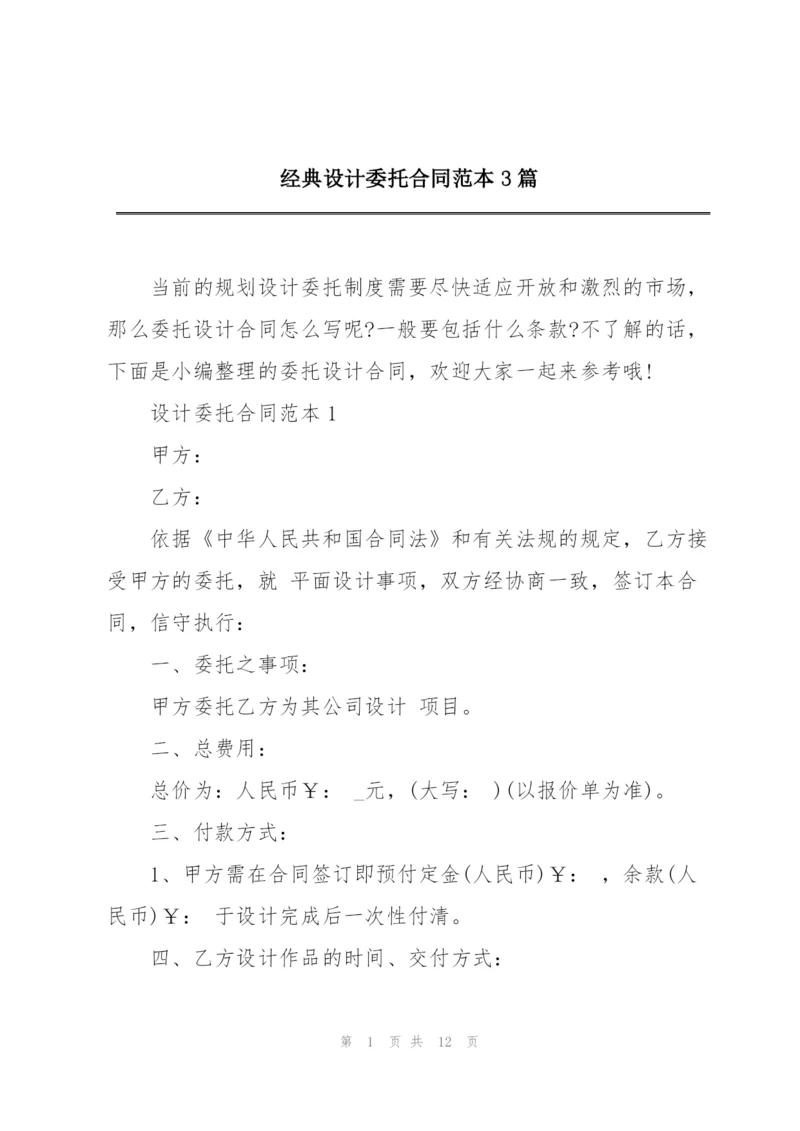 经典设计委托合同范本3篇.docx