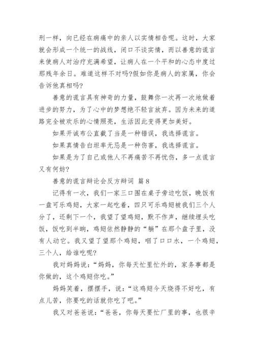 善意的谎言辩论会反方辩词_1.docx