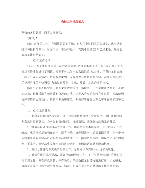 精编之仓储工作计划范文.docx