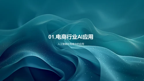 电商AI技术应用报告PPT模板