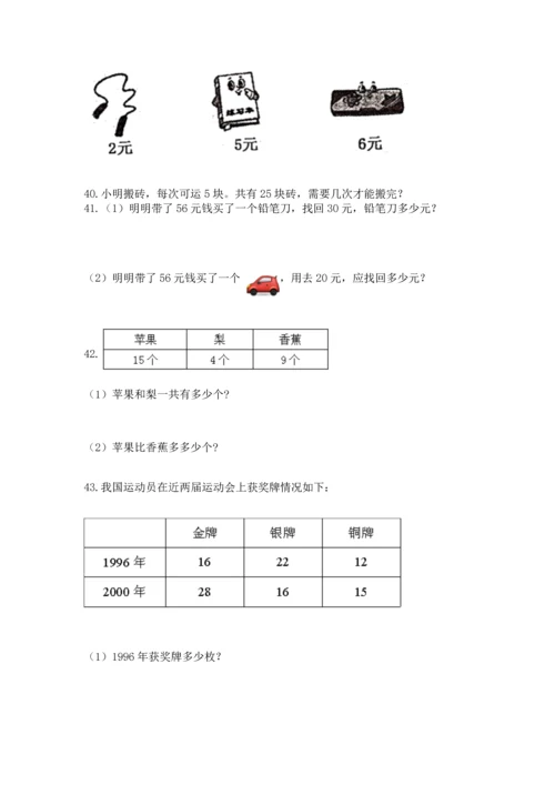 二年级上册数学应用题100道及参考答案（最新）.docx