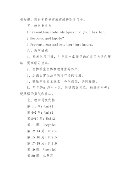 小学英语PEP四年级上册教学计划.docx