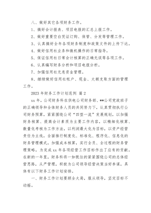 2023年财务工作计划范例.docx