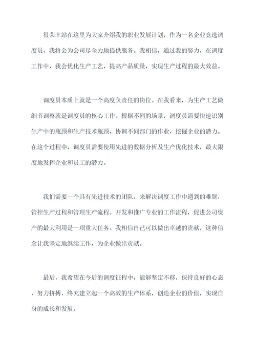 企业竞选调度员演讲稿
