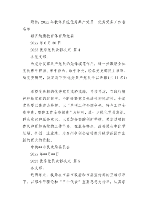 2023优秀党员表彰决定.docx