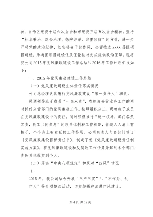 篇一：XX公司XX年党风廉政建设工作安排意见.docx