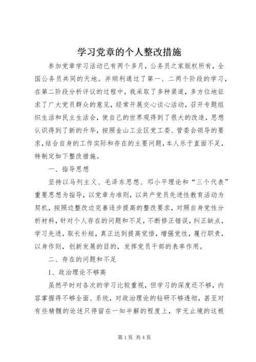 学习党章的个人整改措施.docx