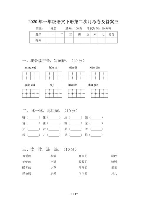 2020年一年级语文下册第三次月考阶段测试卷及答案(四套).docx