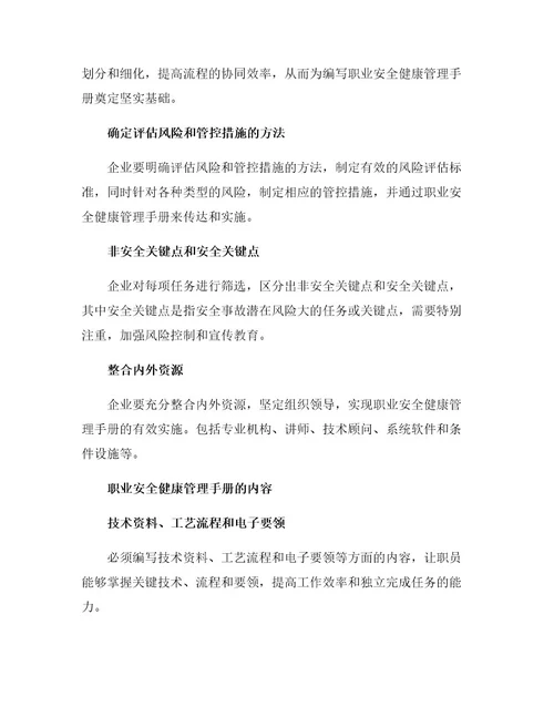 安全管理职业卫生之编写职业安全健康管理手册的要点和内容