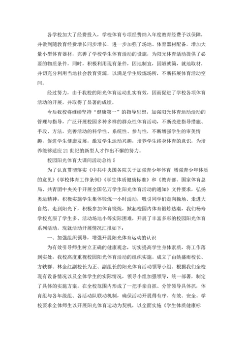 校园阳光体育大课间活动总结5篇.docx
