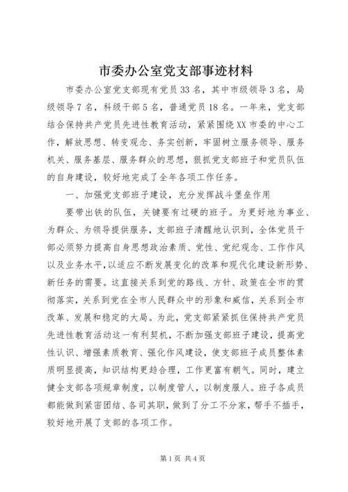 市委办公室党支部事迹材料 (3).docx