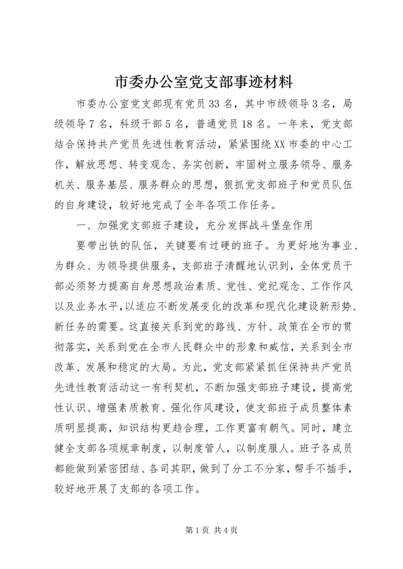 市委办公室党支部事迹材料 (3).docx