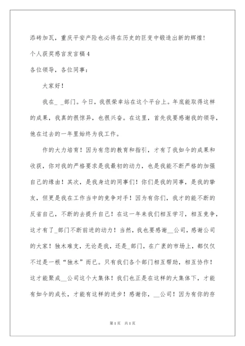 2022个人获奖感言发言稿_2.docx