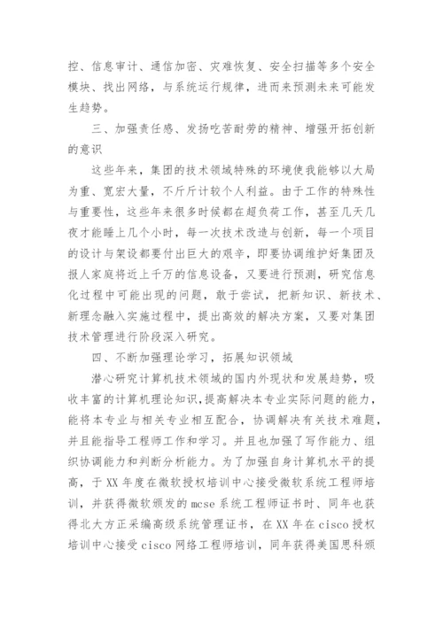 高级工程师工作总结_12.docx