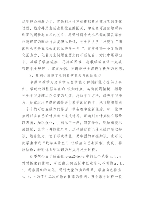 浅谈信息技术与数学教学的应用教育论文.docx