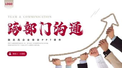 红色商务励志跨部门沟通企业培训PPT课件沟通技巧