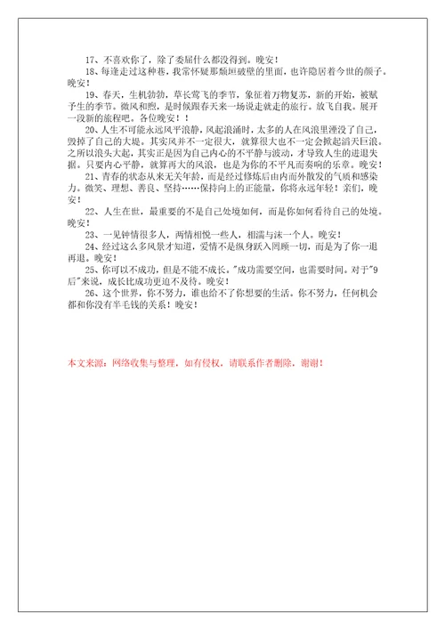 简短的唯美的晚安问候语语录26条