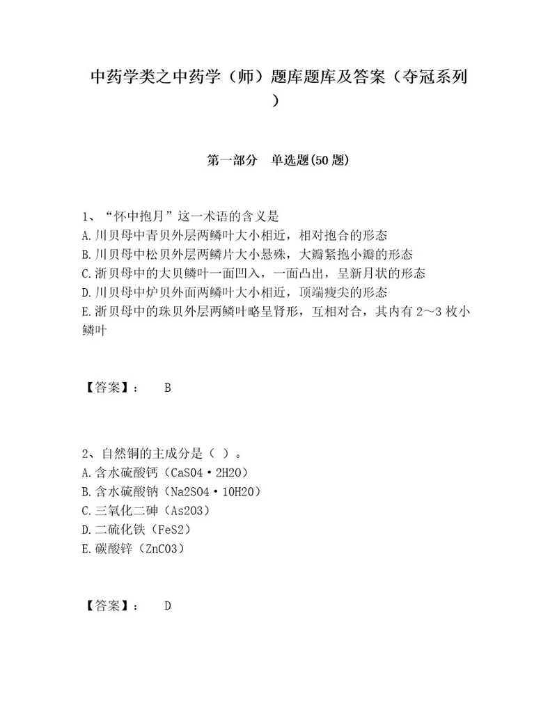 中药学类之中药学（师）题库题库及答案（夺冠系列）