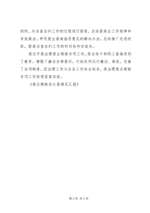 商业贿赂回头看情况汇报 (4).docx