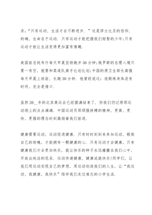 关注健康快乐成长国旗下讲话.docx