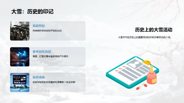 大雪节气的传承与现代