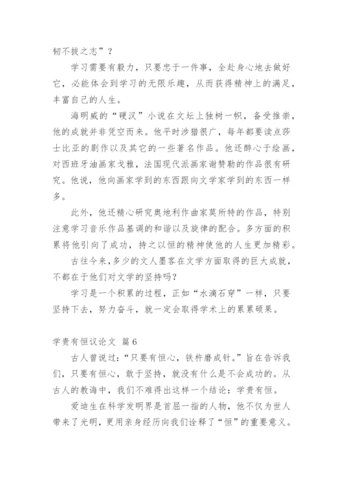 学贵有恒议论文精编.docx