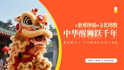 橙黄色中国风醒狮实景传统文化介绍主题PPT模板