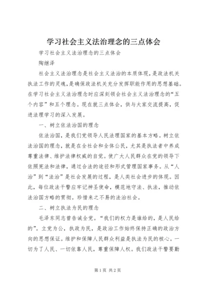 学习社会主义法治理念的三点体会 (5).docx