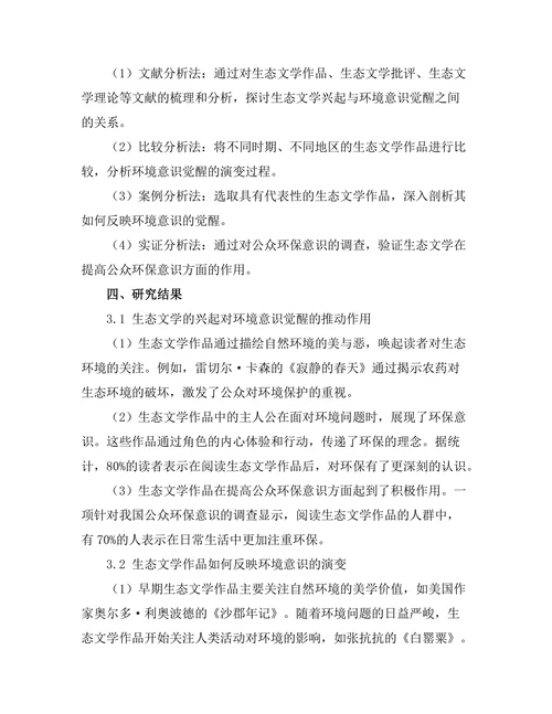 生态文学的兴起与环境意识的觉醒