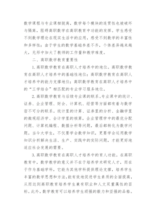 基于高职数学现状的教学改革探讨教学论文.docx