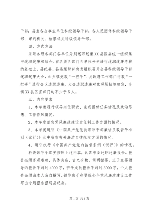 县科级领导干部述职述廉工作实施方案 (6).docx