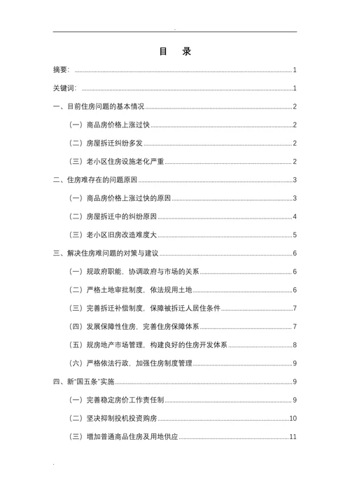 住房难产生的原因及对策