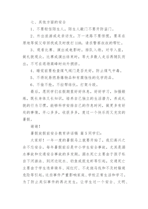 暑假放假前安全教育讲话稿.docx