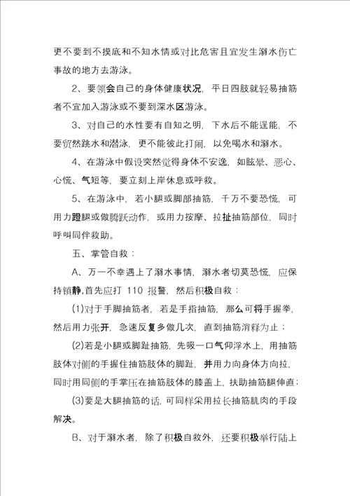 “珍爱生命谨防溺水主题班会教育方案