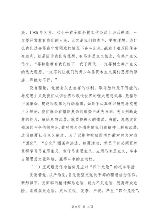 党员干部理想信念教育党课讲稿.docx