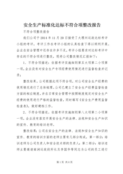 安全生产标准化达标不符合项整改报告.docx