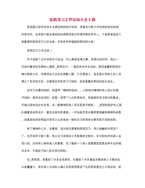 医院实习工作总结大全5篇范文