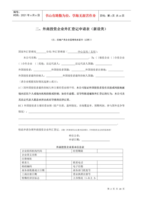 表1外商投资企业外汇登记申请表（新设类）.docx
