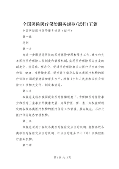 全国医院医疗保险服务规范(试行)五篇 (4).docx
