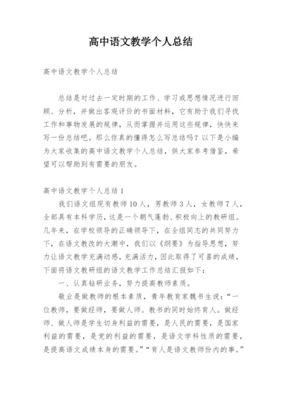 高中语文教学个人总结.docx