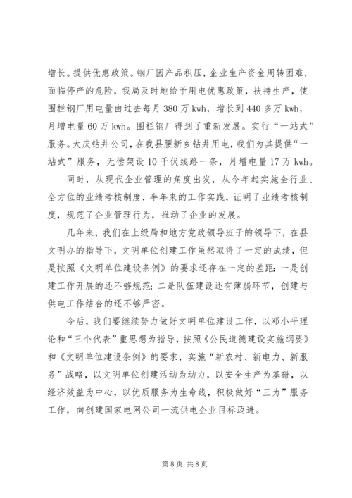 县电业局争创省级文明单位标兵汇报材料.docx