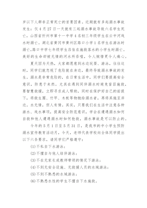 学校防溺水国旗下讲话稿.docx