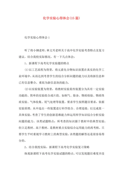 化学实验心得体会(15篇)（一）.docx