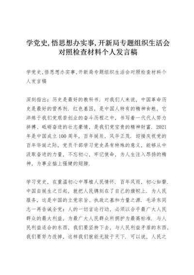 学党史,悟思想办实事,开新局专题组织生活会对照检查材料个人发言稿.docx