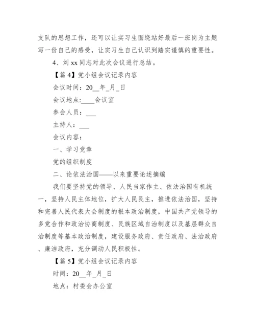 党小组会议记录内容(通用7篇).docx