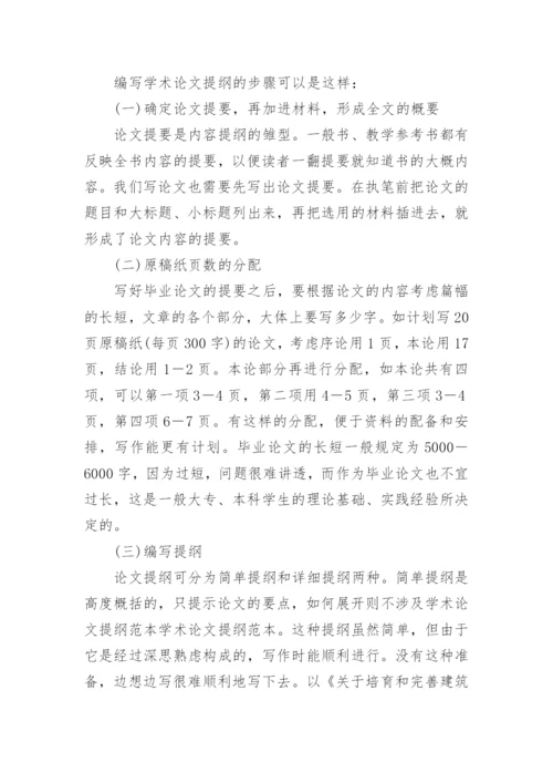 学术论文提纲.docx