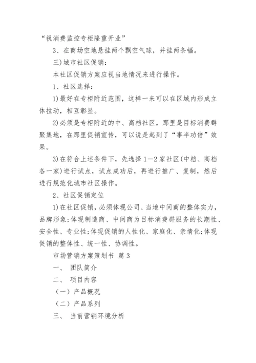 市场营销方案策划书.docx