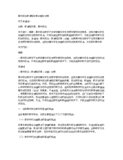 高中政治新课程改革问题与对策