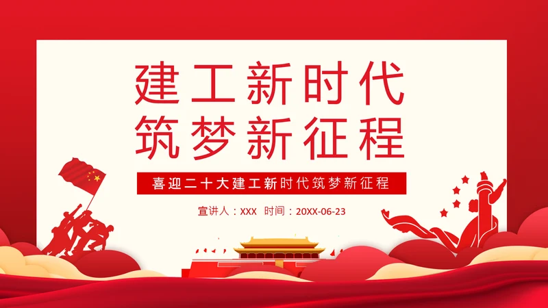 建工新时代筑梦新征程通用PPT党课模板
